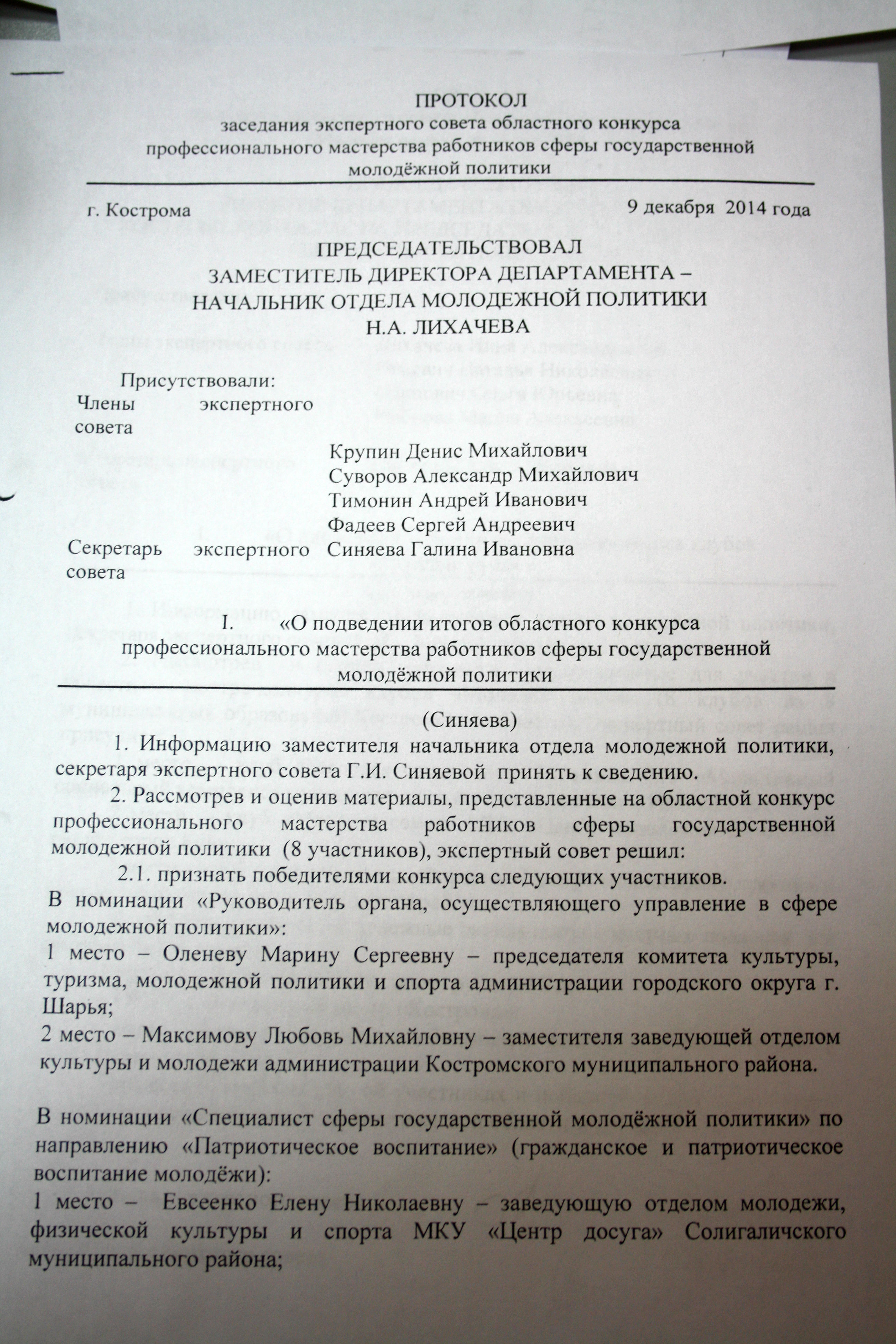 Протокол заседания экспертного совета областного конкурса профессионального  мастерства работников сферы государственной молодежной политики от  09.12.2014 года - Молодёжь Костромской области